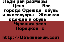 Леди-рай размеры 50-62 › Цена ­ 1 900 - Все города Одежда, обувь и аксессуары » Женская одежда и обувь   . Чувашия респ.,Порецкое. с.